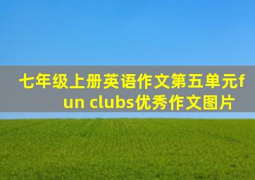 七年级上册英语作文第五单元fun clubs优秀作文图片